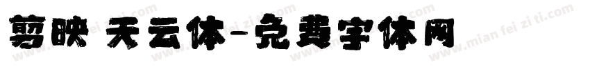 剪映 天云体字体转换